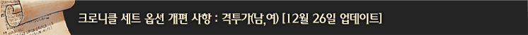크로니클 세트 옵션 개편 사항 : 격투가(남,여)[12/26]
